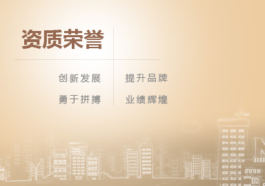 华邦控股资质荣誉