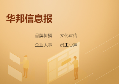 华邦控股信息报