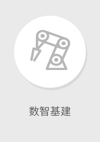 数字基建