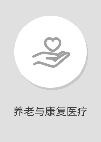 养老与康复医疗
